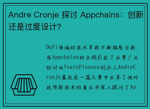 Andre Cronje 探讨 Appchains：创新还是过度设计？