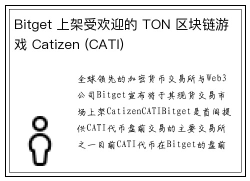 Bitget 上架受欢迎的 TON 区块链游戏 Catizen (CATI)