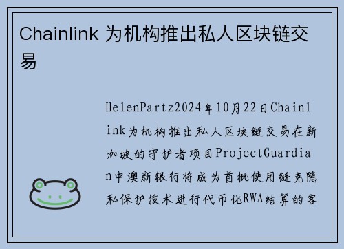 Chainlink 为机构推出私人区块链交易 