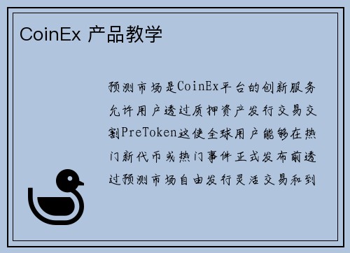 CoinEx 产品教学