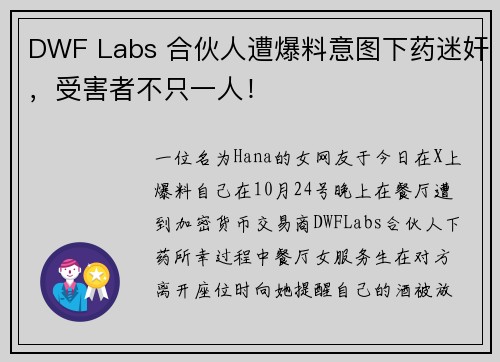 DWF Labs 合伙人遭爆料意图下药迷奸，受害者不只一人！