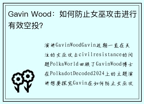Gavin Wood：如何防止女巫攻击进行有效空投？