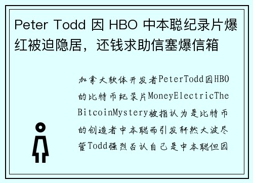 Peter Todd 因 HBO 中本聪纪录片爆红被迫隐居，还钱求助信塞爆信箱