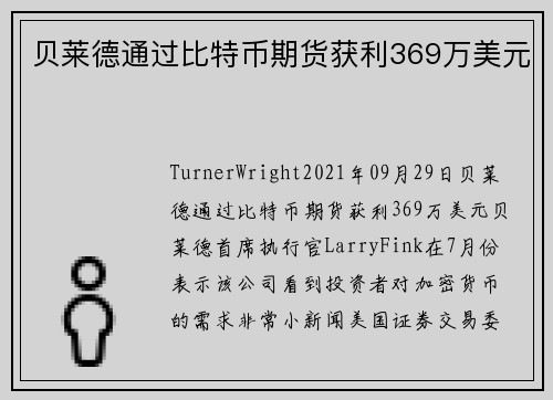 贝莱德通过比特币期货获利369万美元 