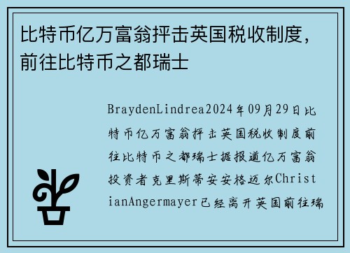 比特币亿万富翁抨击英国税收制度，前往比特币之都瑞士 