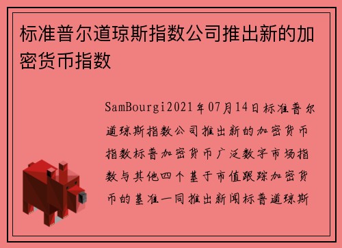 标准普尔道琼斯指数公司推出新的加密货币指数 