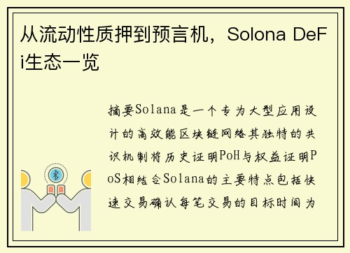 从流动性质押到预言机，Solona DeFi生态一览