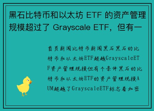 黑石比特币和以太坊 ETF 的资产管理规模超过了 Grayscale ETF，但有一个陷阱。