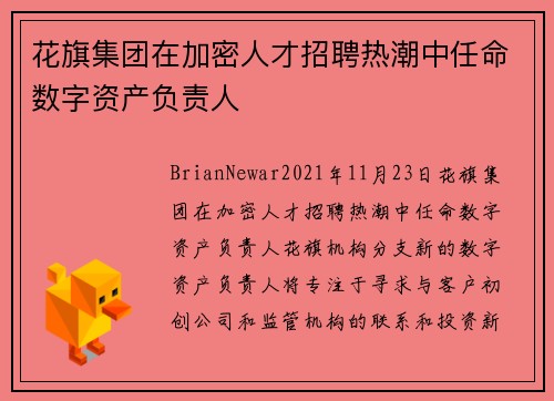 花旗集团在加密人才招聘热潮中任命数字资产负责人 
