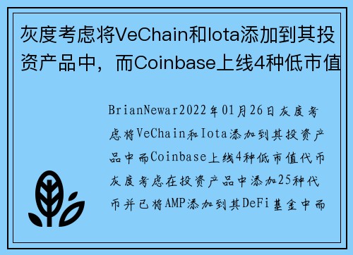 灰度考虑将VeChain和Iota添加到其投资产品中，而Coinbase上线4种低市值代币 