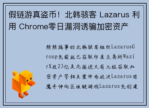 假链游真盗币！北韩骇客 Lazarus 利用 Chrome零日漏洞诱骗加密资产