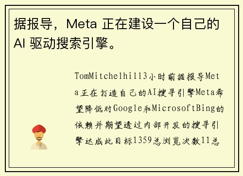 据报导，Meta 正在建设一个自己的 AI 驱动搜索引擎。