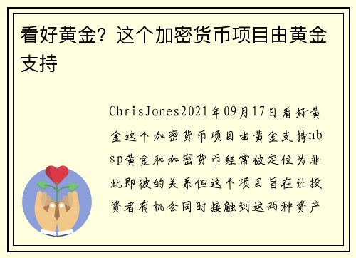 看好黄金？这个加密货币项目由黄金支持 