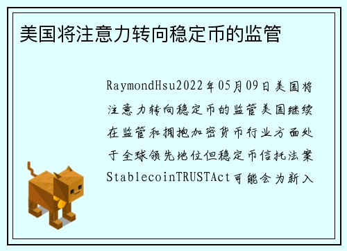 美国将注意力转向稳定币的监管 