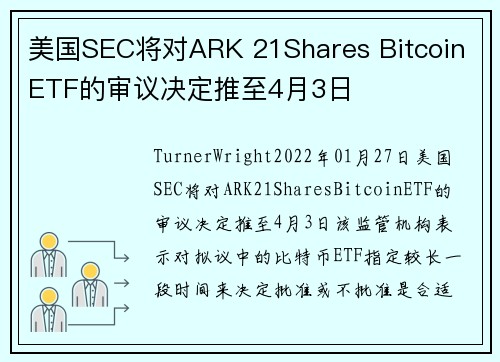 美国SEC将对ARK 21Shares Bitcoin ETF的审议决定推至4月3日 