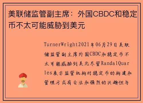美联储监管副主席：外国CBDC和稳定币不太可能威胁到美元 
