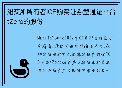 纽交所所有者ICE购买证券型通证平台tZero的股份 