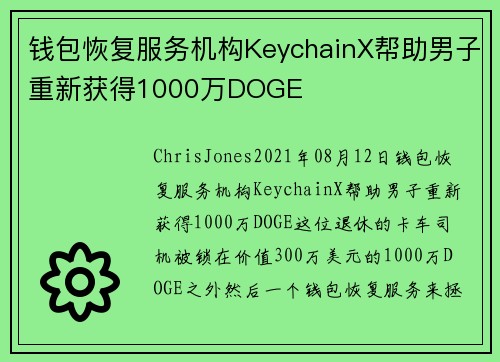 钱包恢复服务机构KeychainX帮助男子重新获得1000万DOGE 
