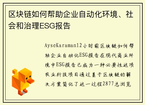 区块链如何帮助企业自动化环境、社会和治理ESG报告