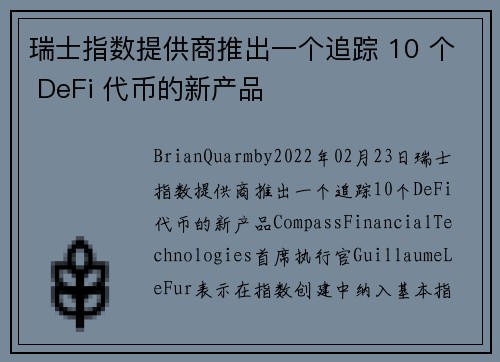 瑞士指数提供商推出一个追踪 10 个 DeFi 代币的新产品 
