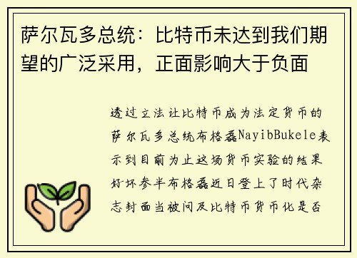 萨尔瓦多总统：比特币未达到我们期望的广泛采用，正面影响大于负面