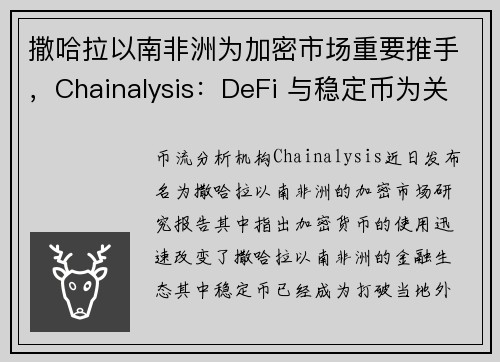 撒哈拉以南非洲为加密市场重要推手，Chainalysis：DeFi 与稳定币为关键要角