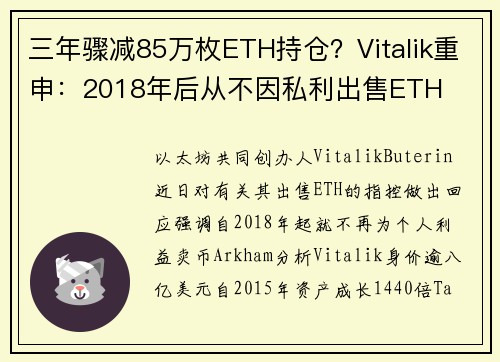 三年骤减85万枚ETH持仓？Vitalik重申：2018年后从不因私利出售ETH