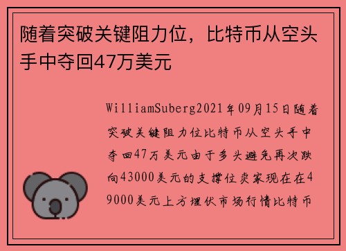 随着突破关键阻力位，比特币从空头手中夺回47万美元 