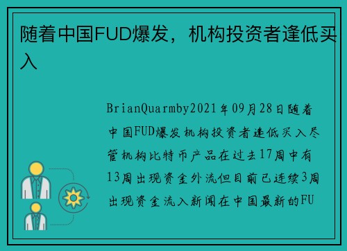 随着中国FUD爆发，机构投资者逢低买入 