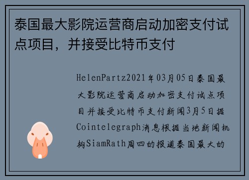 泰国最大影院运营商启动加密支付试点项目，并接受比特币支付 