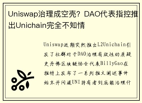 Uniswap治理成空壳？DAO代表指控推出Unichain完全不知情