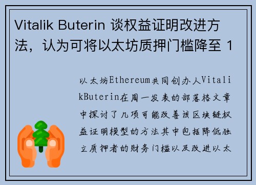 Vitalik Buterin 谈权益证明改进方法，认为可将以太坊质押门槛降至 1 ETH