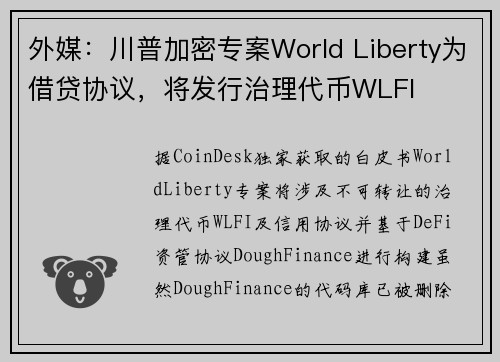 外媒：川普加密专案World Liberty为借贷协议，将发行治理代币WLFI