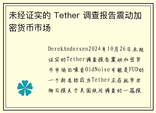 未经证实的 Tether 调查报告震动加密货币市场 