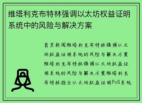 维塔利克布特林强调以太坊权益证明系统中的风险与解决方案