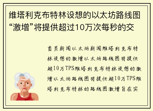 维塔利克布特林设想的以太坊路线图“激增”将提供超过10万次每秒的交易处理能力。