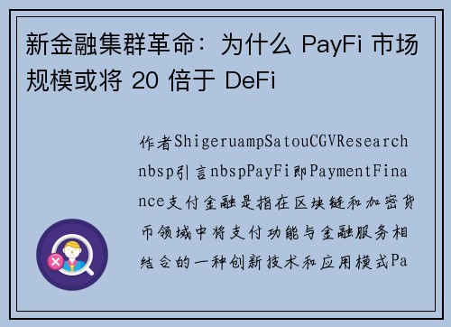 新金融集群革命：为什么 PayFi 市场规模或将 20 倍于 DeFi