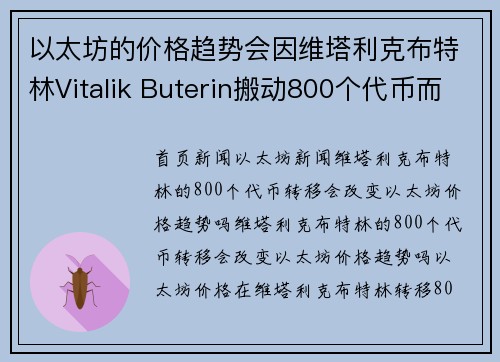 以太坊的价格趋势会因维塔利克布特林Vitalik Buterin搬动800个代币而改变吗？