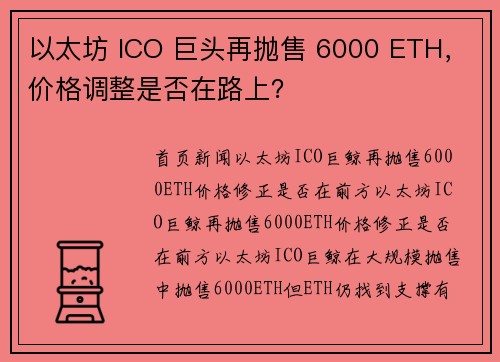 以太坊 ICO 巨头再抛售 6000 ETH，价格调整是否在路上？