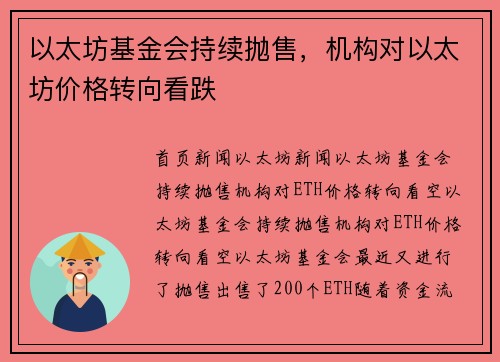 以太坊基金会持续抛售，机构对以太坊价格转向看跌