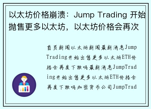以太坊价格崩溃：Jump Trading 开始抛售更多以太坊，以太坊价格会再次崩溃吗？