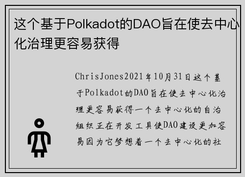 这个基于Polkadot的DAO旨在使去中心化治理更容易获得 
